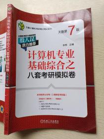 计算机专业基础综合之八套考研模拟卷   天勤第7版   率辉   机械工业出版社