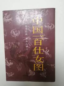《中国一百仕女图》（缺版权页）包邮