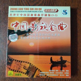 VCD 中国影视金曲。跨世纪中国影视歌曲珍藏版（1-2）2碟