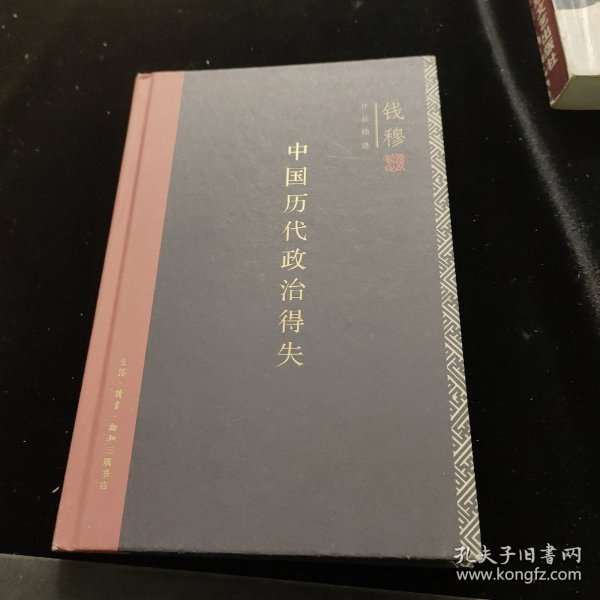 中国历代政治得失（精装）