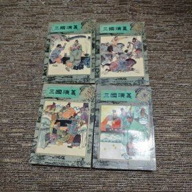 三国演义 连环画1-4