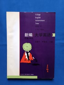 新编《大学英语》四级测试。16开。