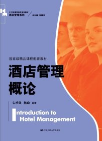 酒店管理概论（）