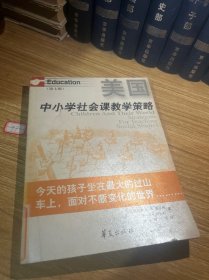 美国中小学社会课教学策略