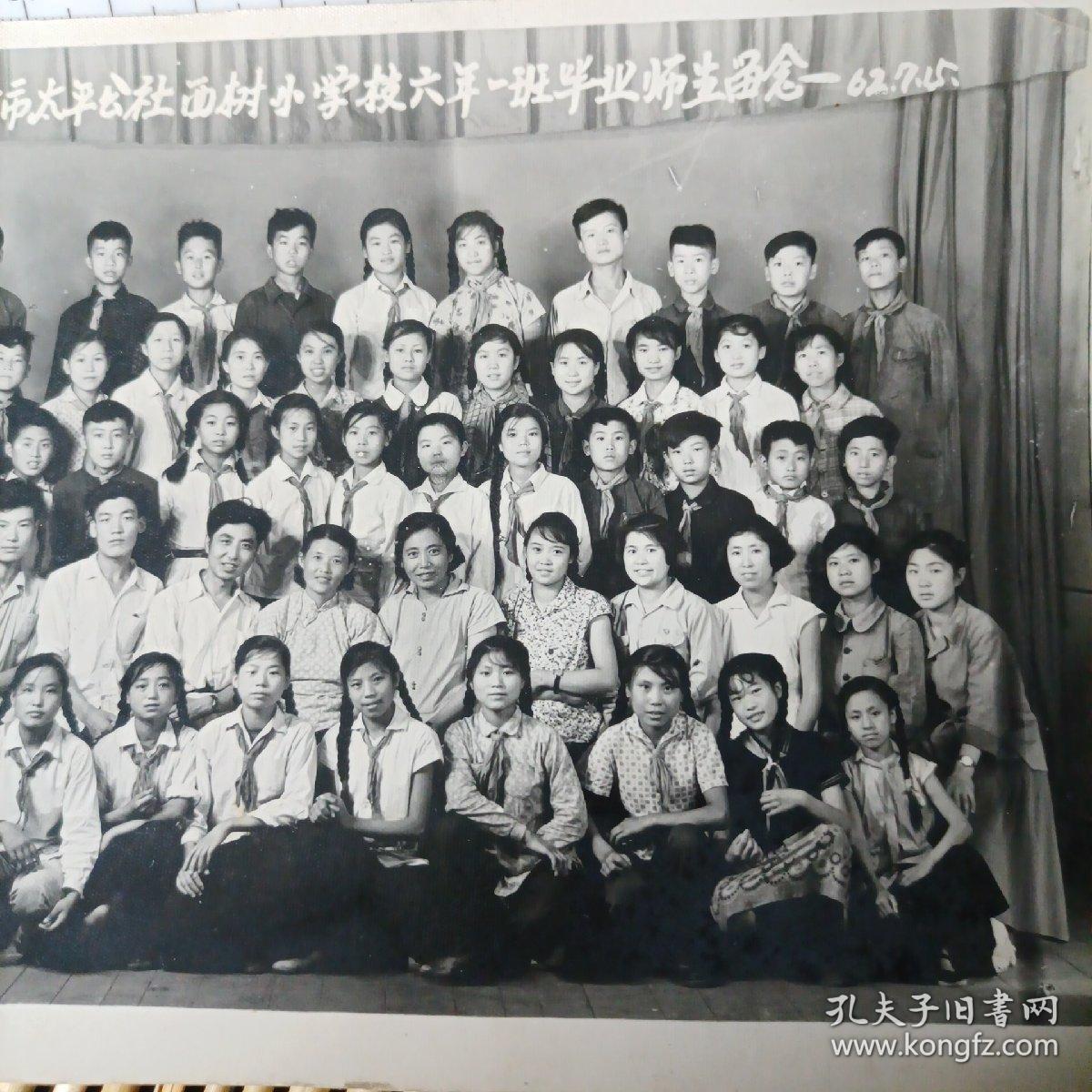 老相片：（哈尔滨市太平公社，西树小学校六年一班毕业师生留念）1962年 xp1