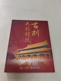 古刹大悲禅院