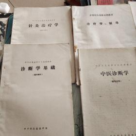 中华针灸进修学院函授教材 医古文，人体解剖学，治疗学下辅导，中医诊断学，诊断学基础，针灸治疗学