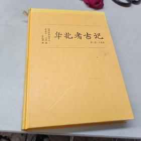 华北考古记第三卷石窟卷