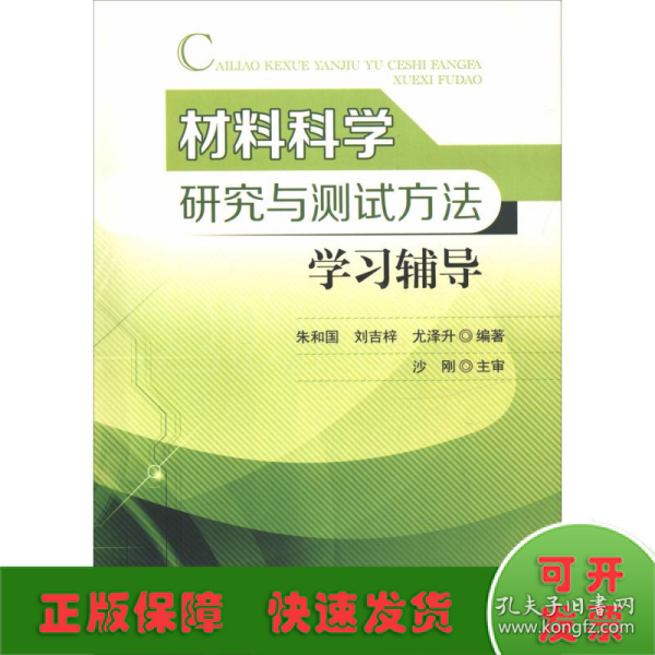 材料科学研究与测试方法学习辅导 