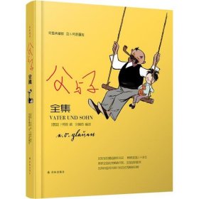 译林漫画：父与子全集（完整典藏版，含卜劳恩画传）（精装）