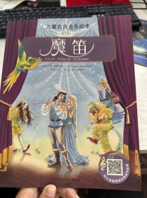 儿童古典音乐绘本：魔笛（名师朗读版）