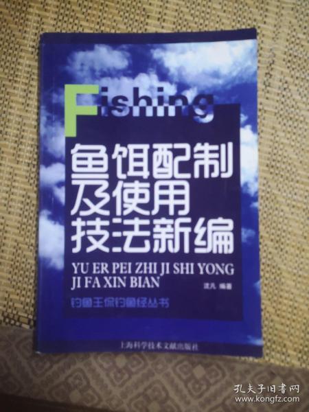 钓鱼王侃钓鱼经：鱼饵配制及使用技法新编