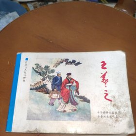 连环画王羲之