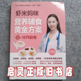 虾米妈咪营养辅食黄金方案（6-12月龄）儿科医生妈妈科学实用的辅食书