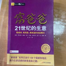 富爸爸21世纪的生意