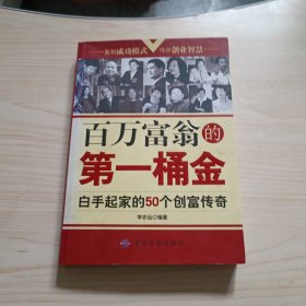 百萬(wàn)富翁的第一桶金：白手起家的50個(gè)創(chuàng)富傳奇 (平裝)
