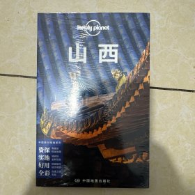LonelyPlanet旅行指南系列：山西(第二版）