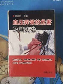 血压异常的危害及其防治