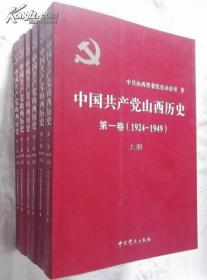 中国共产党山西历史(全3卷，全6册)/中国共产党历史地方卷集成