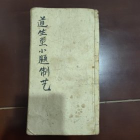 清木刻八股文《道生堂小题制艺》存两册合订成一册，品见图