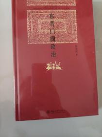 正版硬精装  东晋门阀政治  全新塑封