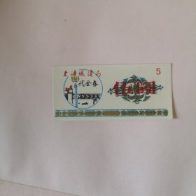 上海城建局代金卷【五元】