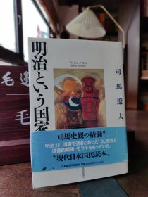 明治という国家 （日文原版）