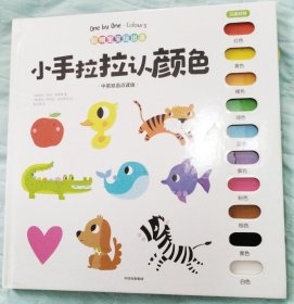 聪明宝宝玩出来：小手拉拉认颜色