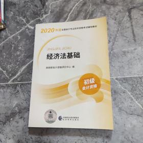 初级会计职称考试教材2020 2020年初级会计专业技术资格考试 经济法基础