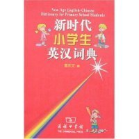 新时代小学生英汉词典