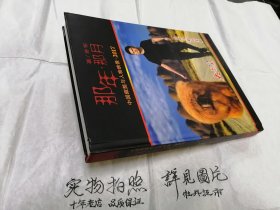 那年 那月 中国藏獒与人物映像 2017（大16开精装本）全二册。全彩色铜版纸精美印制