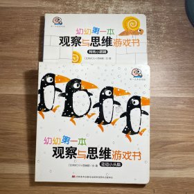 小婴孩1-3岁国际顶级幼儿教育理念宝宝的亲密阅读观察与思维游戏书（共2册）