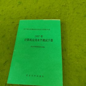 1997年计算机应用水平测试手册