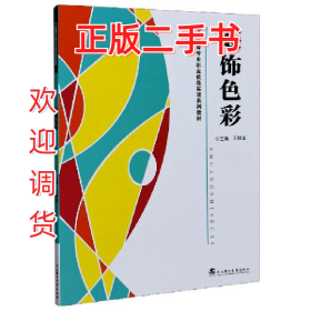 学前教育装饰色彩9787562960515王桂龙武汉理工大学出版社