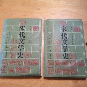 宋代文学史