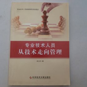 專業(yè)技術人員從技術走向管理