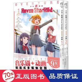 少女☆歌剧 Revue Starlight 序曲. 1-2（赠封面同款珠光纸卡2张）音乐剧+动画双层式多媒体企划