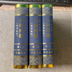 元和姓纂 （全三册）