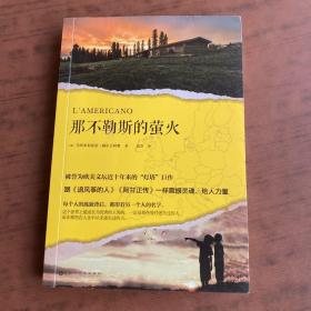 那不勒斯的萤火（被誉为欧美文坛近十年来的“灯塔”巨作，跟《追风筝的人》《阿甘正传》一样震撼灵魂、给人力量。）