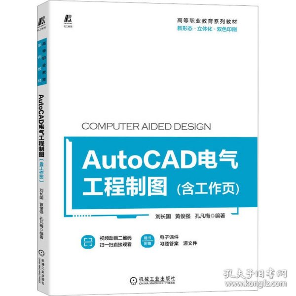 AutoCAD电气工程制图（含工作页）