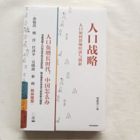 人口战略——人口如何影响经济与创新（未拆封）