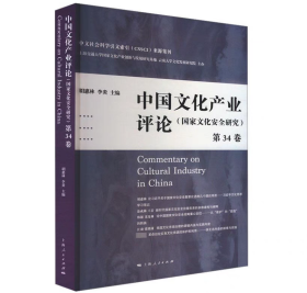 中国文化产业评论 第34卷(国家文化安全研究) 9787208187832