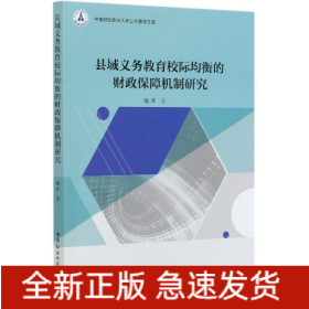 县域义务教育校际均衡的财政保障机制研究/中南财经政法大学公共管理文库