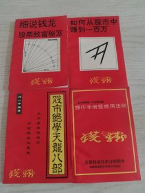 邱一平 股市绝学天龙八部 细说钱龙股票致富秘笈 操作手册应用法则、如何从股市赚到一百万4本合售