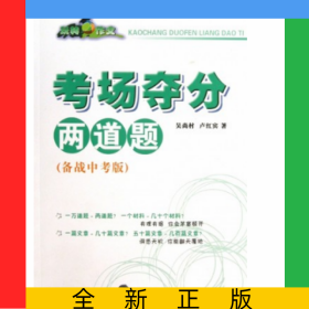 玩轉(zhuǎn)作文·考場奪分兩道題(備戰(zhàn)中考版)