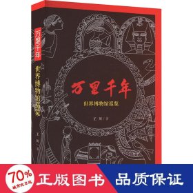 万里千年:世界博物馆巡览 文物考古 王川