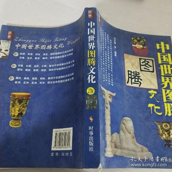 中国世界图腾文化