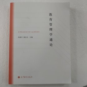 教育管理学通论