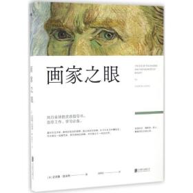 画家之眼 美术技法 (美)安德鲁·路米斯(andrew loomis)