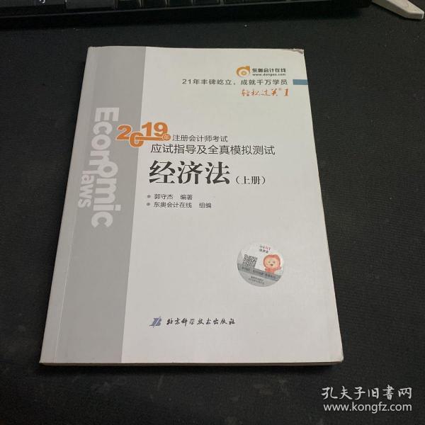 注会会计职称2019教材辅导东奥2019年轻松过关一《2019年注册会计师考试应试指导及全真模拟测试》经济法（上下册）